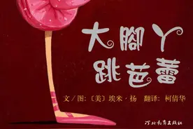 绘本丨心理绘本《大脚丫跳芭蕾舞》分享图片