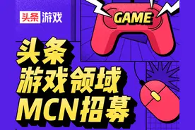 头条游戏开启MCN机构招募活动，海量资源等你来拿图片