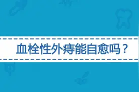 血栓性外痔严重吗？一般多久可以自愈？视频封面