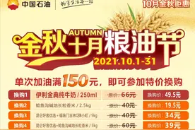 中石油金秋十月“油”惠升级，加油满额换购、储值特惠图片