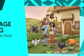 模拟人生4《乡间生活》资料片现已推出：在新的家乡中认识新朋友图片