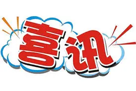喜讯！武威职业学院529名同学通过“专升本”升学考试，再创佳绩图片