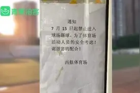 东方快评丨“足球场内禁止踢球”，不好管就干脆关掉？图片