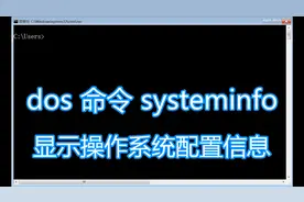 dos命令systeminfo图文教程，显示操作系统配置信息msinfo32图片