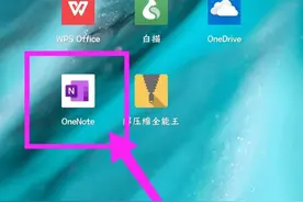 OneNote使用小技巧分享图片