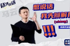对话·话外有话丨马云：最会说话的大佬来了图片