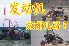我为什么要做中置发动机的便携越野卡丁车图片