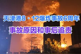 165人遇难，财产损66亿，建国以来最大事故，天津爆炸6周年（下）图片