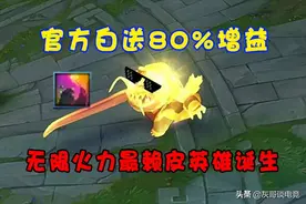 官方送80%增益！塔姆成为无限火力新神，2个技能把对手折磨疯图片