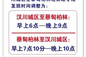 收班延后2小时！汉川调整对接武汉蔡甸专线车运行时间图片
