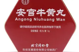 安宫牛黄丸图片