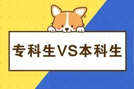 “大专生”到底属不属于大学生？高校招生部门这么解释图片