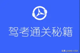 驾考速成：公开科目一“考试秘籍”，再也不用刷几千题了图片