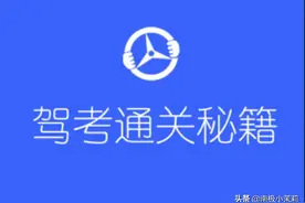 驾考速成：公开科目一“考试秘籍”，再也不用刷几千题了图片