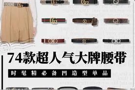 奢侈品鉴定｜74款大牌人气腰带合集｜时尚百搭单品图片