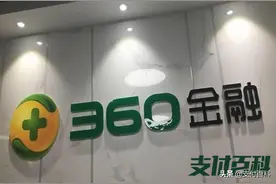 周鸿祎想通了，360数科的支付牌照却走远了图片
