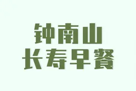 84岁还精力充沛，钟南山公开“不老”秘诀：我的早餐你可能吃不下图片