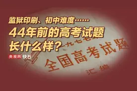 监狱印刷、初中难度……44年前的高考试题长什么样？图片