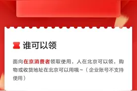 好消息！在京消费者6月6日可通过京东APP领取北京消费券图片