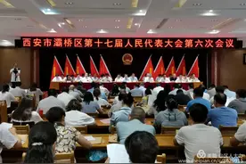 西安市灞桥区第十七届人民代表大会第六次会议胜利召开图片
