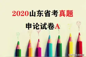 2020年7月19日山东省考真题申论A卷图片