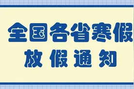 2021年全国中小学寒假时间表图片