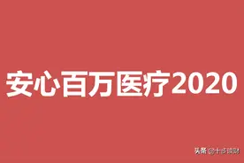 安心财险的安心百万医疗2020怎么样？有哪些优点和不足？图片