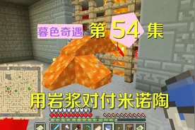 我的世界阿阳暮色奇遇54：心态炸裂！用岩浆对付boss却销毁了战斧