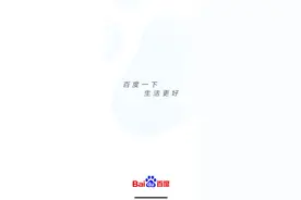 百度App Slogan悄然更改：“百度一下，生活更好”图片