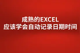 几句代码，让EXCEl自动记录当前录入数据的日期时间图片
