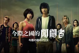 《弥留之国的爱丽丝》末日大逃杀，披着爽感的外壳"探讨人性"图片