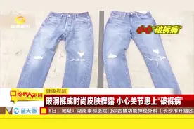 健康提醒！破洞裤成为新时尚，同时也带来新病种“破裤病”视频封面