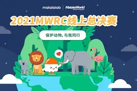 保护动物，与我同行！2021 MWRC线上总决赛拉开帷幕图片