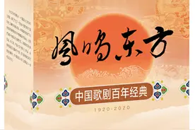 百年风云激荡铸就中国气派品格，跟着《凤鸣东方》回顾中国歌剧一百年图片
