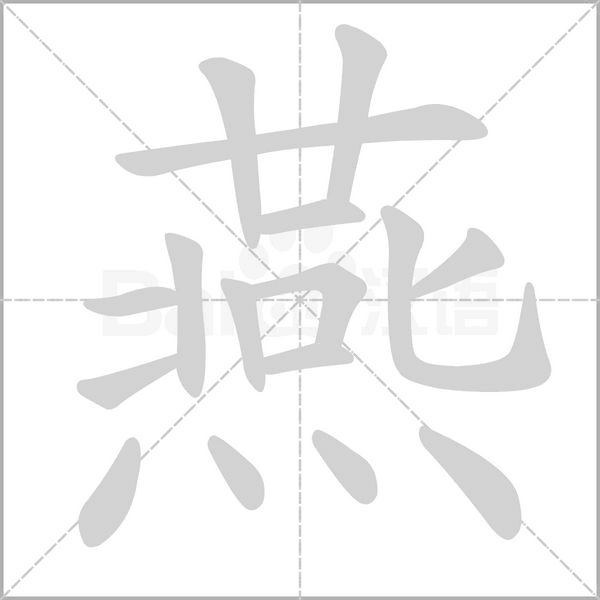 【生字笔顺动画、拼音部首组词 】部编版三年级语文下册 第1单元