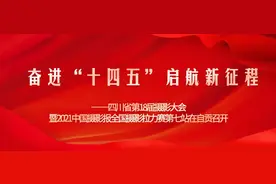 奋进“十四五”启航新征程——四川省第18届摄影大会 暨2021中国摄影报全国摄影拉力赛第七站在自贡召开图片