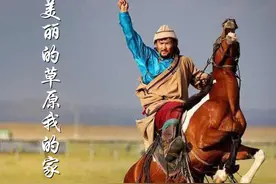 一曲豪放的蒙古歌《美丽的草原我的家》带你一起去草原瞧瞧图片