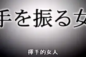 完全揭秘：日本都市传说“挥手的女人”图片