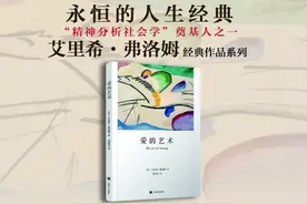 全球第一本研究爱的永恒经典著作《爱的艺术》，与你探讨“爱”图片