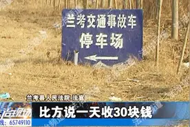 事故车被保全 停车场收万元停车费 这钱到底该不该交？视频封面