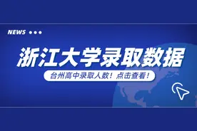 2021年浙大在浙录取数据出炉！台州录取人数占7%？图片