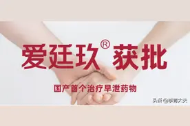 男士的福音，国产首个准字号早泄用药获批：爱廷玖未来可期图片