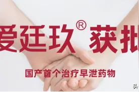 男士的福音，国产首个准字号早泄用药获批：爱廷玖未来可期图片