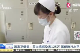 国家卫健委：艾滋病感染者125万，属低流行水平视频封面