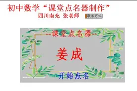 快来看看，几何画板免费教程之---“课堂点名器”制作图片