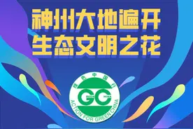 十年“绿色中国行”神州大地遍开生态文明之花图片