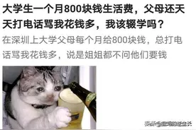 大学生一个月生活费800，多吗？图片