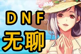 从“逃课都要玩”到“秒式无聊”！《DNF》是如何被90后淡忘的？图片