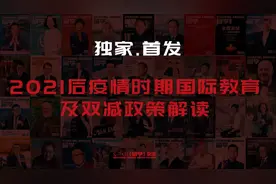 独家 | 2021年后疫情时期国际教育及“双减”政策盘点图片