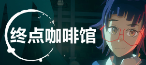 steam游戏推荐“开花你的脑洞的游戏”（四十八期）